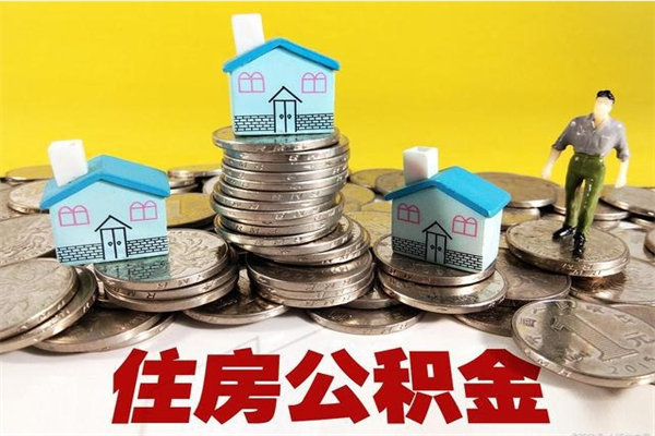 大丰离职证明怎么取住房公积金（离职证明拿公积金）