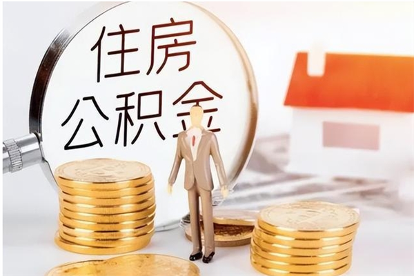 大丰个人公积金离职如何取出（住房公积金离职了怎么全部取出来）