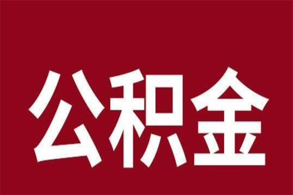 大丰辞职公积金多长时间能取出来（辞职后公积金多久能全部取出来吗）