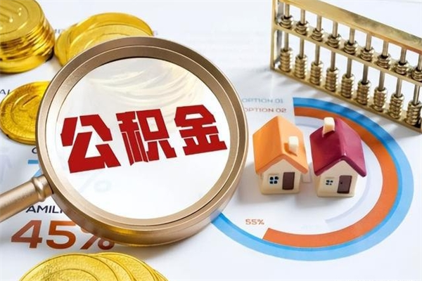 大丰住房公积金个人提（2020年个人住房公积金提取条件）