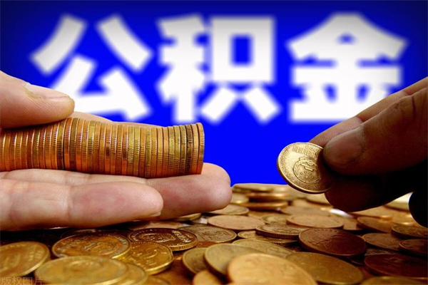 大丰公积金急用钱取（急需用钱住房公积金怎么取）