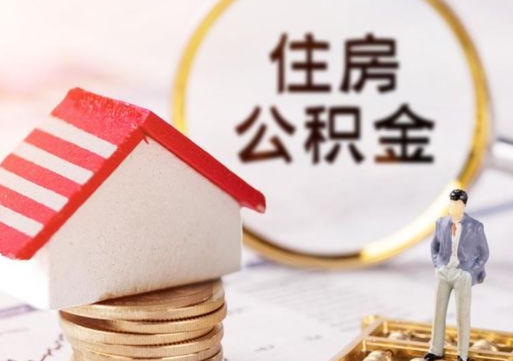 大丰单位离职半年可以取住房公积金（离职半年以后才能取公积金可以全部取吗?）