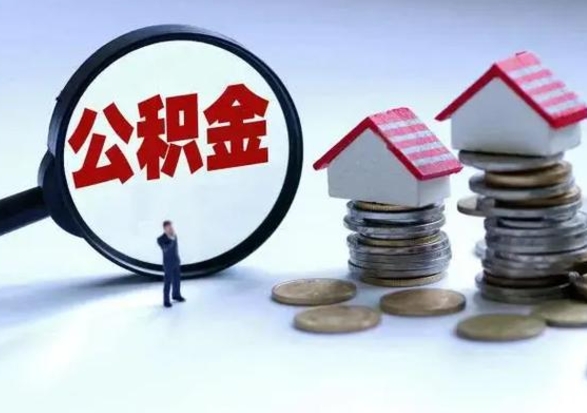 大丰离职了怎么取公积金（离职了怎么提取住房公积金的钱）