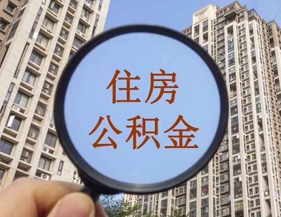 大丰代取个人住房公积金（代取公积金怎么取）