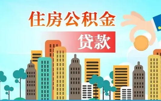 大丰公积金离职取条件（住房公积金提取条件离职怎么提取）