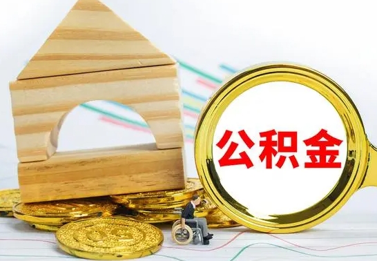 大丰离职公积金怎么取出来（离职公积金如何取出来）